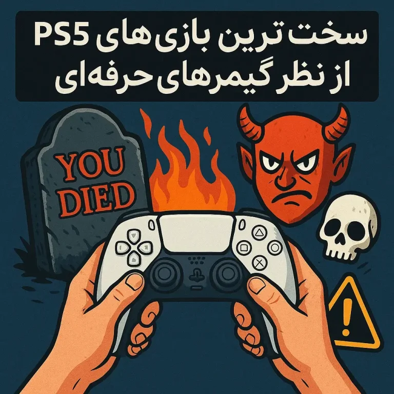سخت ترین بازی های ps5